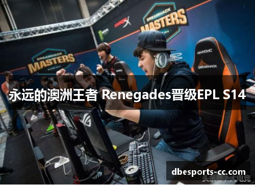 永远的澳洲王者 Renegades晋级EPL S14