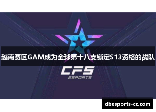 越南赛区GAM成为全球第十八支锁定S13资格的战队