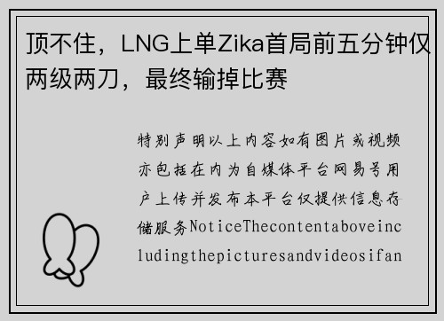 顶不住，LNG上单Zika首局前五分钟仅两级两刀，最终输掉比赛