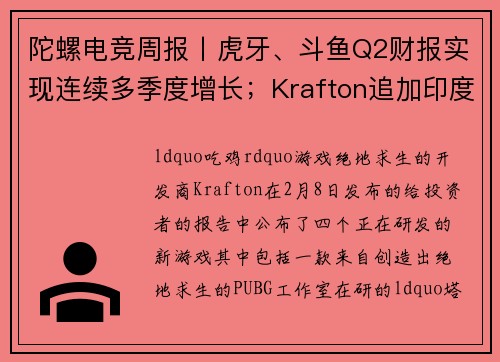 陀螺电竞周报丨虎牙、斗鱼Q2财报实现连续多季度增长；Krafton追加印度市场1.5亿美元投资